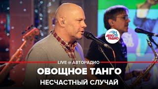 Несчастный случай - Овощное Танго (LIVE @ Авторадио)