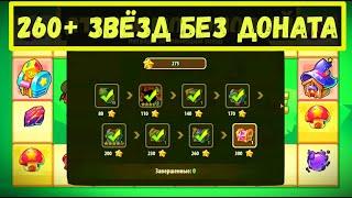 КАК НАБРАТЬ 260+ ЗВЁЗДОЧЕК БЕЗ ДОНАТА В ПРИКЛЮЧЕНИЙ ИМПА Idle Heroes