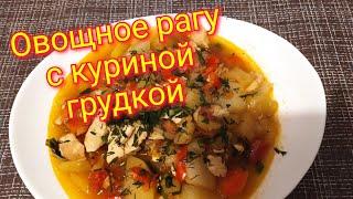 Овощное рагу с куриной грудкой./диетическое шикарное блюдо...