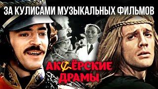 За кулисами музыкальных фильмов. Актерские драмы @Центральное Телевидение