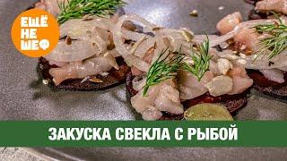 Закуска со свеклой и соленой рыбой