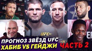 ХАБИБ VS ГЕЙДЖИ - ПРОГНОЗ ОТ ЗВЕЗД UFC - ЧАСТЬ 2 . БОЙЦЫ UFC О ХАБИБЕ. НОВОСТИ ММА.