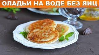 Оладьи без яиц на воде 