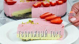 Клубничный творожный муссовый торт (Готовлю каждое лето!)