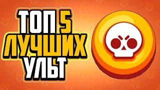 ТОП 5 ЛУЧШИХ СУПЕР АТАК | brawl stars