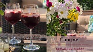 Сангрия Рецепт в домашних условиях - Sangria - коктейль