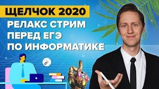 ЕГЭ2020. Информатика. РЕЛАКС-СТРИМ с АР перед экзаменом