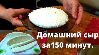 Домашний сыр за 150 минут.  Домашние рецепты простых и вкусных блюд. Блюдо для худеющих.