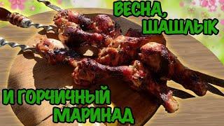 Шашлык Из Куриных Голеней | Горчичный Маринад