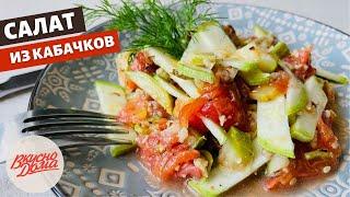 Салат из свежих и запеченных кабачков | Вкусно дома - простые рецепты