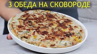 3 Идеи обеда на сковороде. Вкусные рецепты на скорую руку