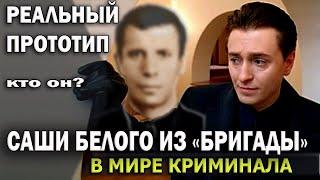 Реальный ПРОТОТИП Саши Белого из Сериала "Бригада" Кто он? Как жил, чем занимался?