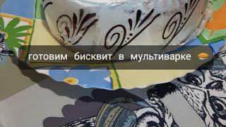 ГОТОВИМ ШОКОЛАДНЫЙ БИСКВИТ  В МУЛЬТИВАРКЕ 