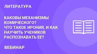 Каковы механизмы комического? Что такое ирония, и как научить учеников распознавать ее?