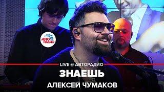 Алексей Чумаков - Знаешь (LIVE @ Авторадио)