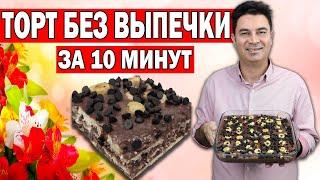 ТОРТ БЕЗ ВЫПЕЧКИ ЗА 10 МИНУТ! СОЧНЫЙ И ВКУСНЫЙ торт из печенья/ Рецепты - кулинария/ Анталия