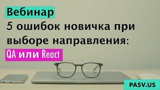 5 ошибок новичка при выборе направления: QA или React - Виктор Богуцкий// PASV