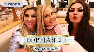 СБОРНАЯ ЖЕН. ФУТБОЛИСТЫ | 1 ВЫПУСК