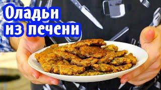 Только так и  готовлю печень ! Оладьи из печени ! Самый вкусный рецепт !!