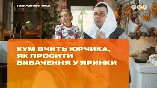 Кум учит Юрчика, как просить прощения у Ярынки