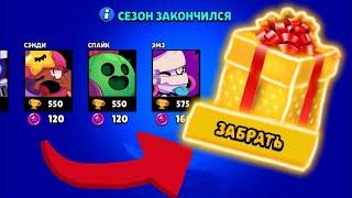 САМЫЙ БОЛЬШОЙ ПОДАРОК НА КОНЕЦ СЕЗОНА || БРАВЛ СТАРС || BRAWL STARS