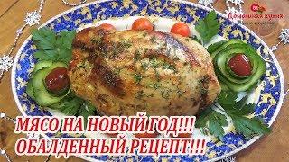 Вкусное мясо индейки на праздничный стол!!! Обалденный рецепт!!!