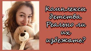 Комплексы детства/Реально ли их избежать?