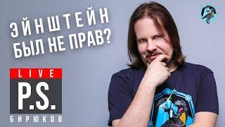 Эйнштейн был не прав? Антон Бирюков. #Постскриптум