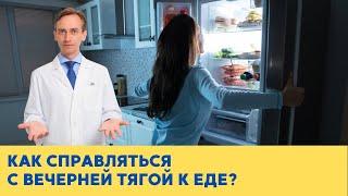 Как справляться с вечерней тягой к еде?