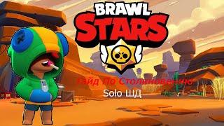 Гайд по brawl stars, Одиночное столкновение, Советы для начинающих