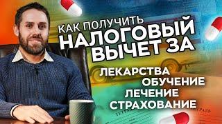 Налоговый вычет за лечение, обучение, приобретение лекарств и страхование. Подробности.