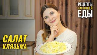 САЛАТ "КЛЯЗЬМА". Очень полезный, вкусный и недорогой салат с печенью.