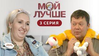 МОЙ ЛУЧШЕ | 3 ВЫПУСК | СЕМЬЯ ХАЛМАНСКИХ