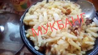 Мой первый мукбанг #MUKBANG