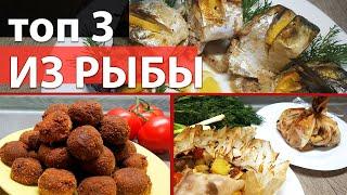 ТРИ ПРОСТЫХ РЕЦЕПТА ИЗ РЫБЫ. ОЧЕНЬ ВКУСНО И БЫСТРО ДЛЯ ВСЕЙ СЕМЬИ