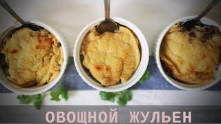 ОВОЩНОЙ ЖУЛЬЕН С ГРИБАМИ. Звучит интригующе? Вкус супер! ВСЕ БУДУТ СПРАШИВАТЬ ИЗ ЧЕГО И УДИВЛЯТЬСЯ.