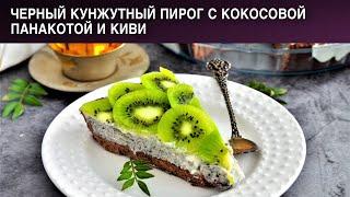 Черный кунжутный пирог с кокосовой панакотой и киви 