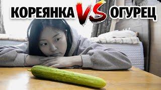 Кореянка VS Огурец