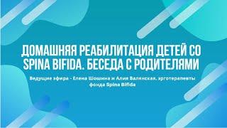 Домашняя реабилитация детей со Spina bifidа. Беседа с родителями.