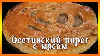 Осетинский Пирог с Мясом - ФЫДЖИН / ПРОСТОЙ РЕЦЕПТ