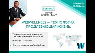 WebWellness — технология, продлевающая жизнь.