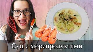 Молочный суп с морепродуктами | рыба | мидии | форель