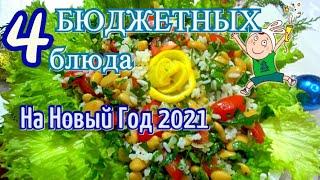 4 БЮДЖЕТНЫХ БЛЮДА на НОВЫЙ ГОД 2021