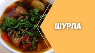 ШУРПА. Очень Вкусный Суп из Баранины.