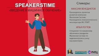 Speakerstime "Введение в машинное обучение"