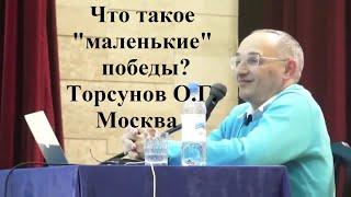 Что такое "маленькие" победы? Торсунов О.Г. Москва