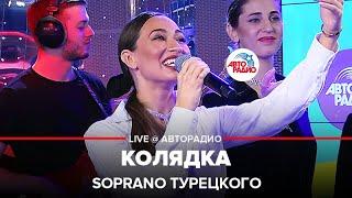 SOPRANO Турецкого - Колядка (LIVE @ Авторадио)