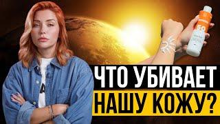 Что убивает нашу кожу?