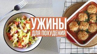 БЫСТРЫЕ УЖИНЫ для ПОХУДЕНИЯ