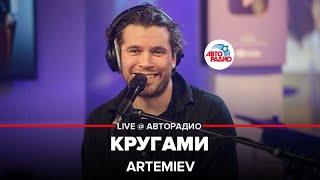 ARTEMIEV - Кругами (LIVE @ Авторадио)